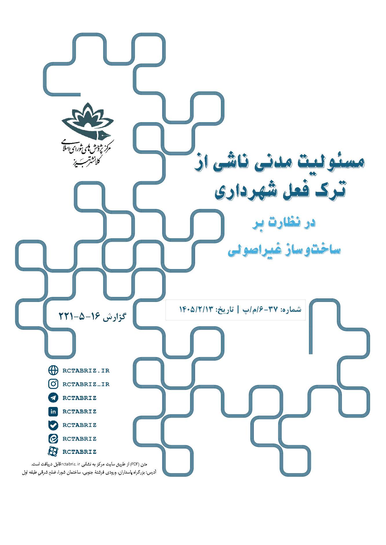 مسئولیت مدنی ناشی از ترک فعل شهرداری در نظارت بر ساخت‌و‌ساز غیراصولی